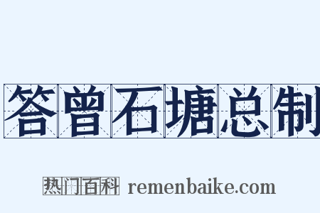 答曾石塘总制是什么意思的图片